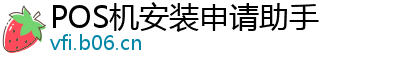 POS机安装申请助手